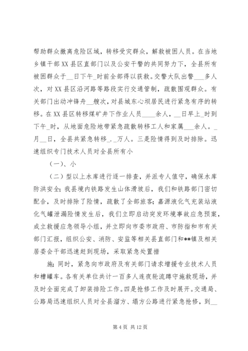 县特大洪灾抗灾救灾工作情况汇报 (2).docx