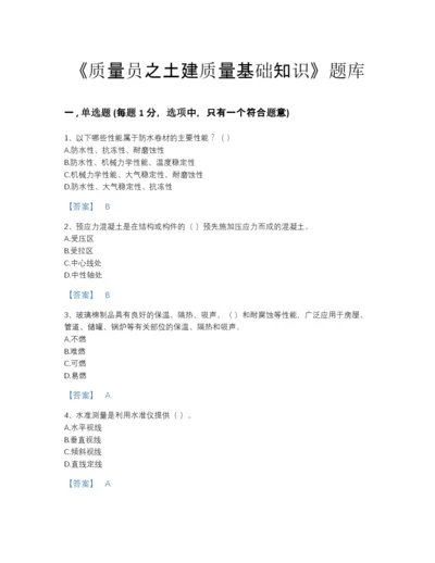 2022年全国质量员之土建质量基础知识提升模拟题库(附带答案).docx