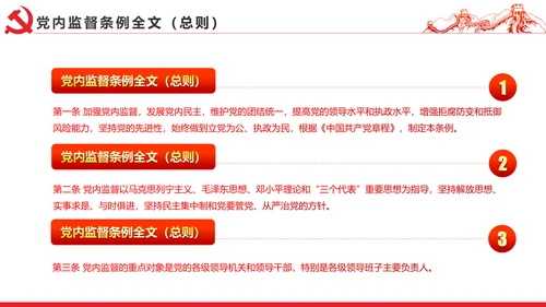 十八届六中全会党内监督条例学习ppt模板