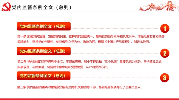 十八届六中全会党内监督条例学习ppt模板