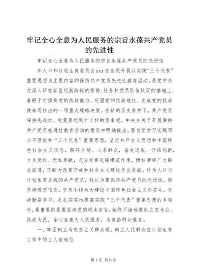 牢记全心全意为人民服务的宗旨永葆共产党员的先进性 (3).docx