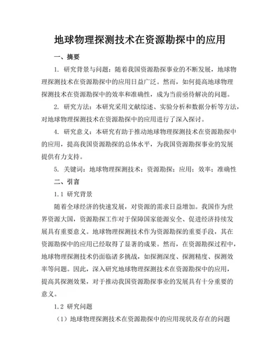 地球物理探测技术在资源勘探中的应用