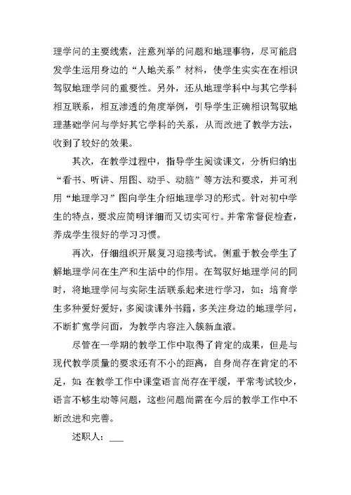 中学地理教师述职报告总结