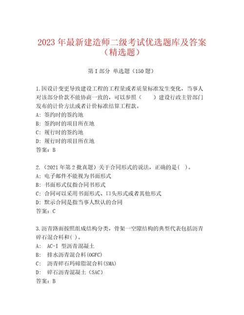 内部培训建造师二级考试通关秘籍题库（基础题）