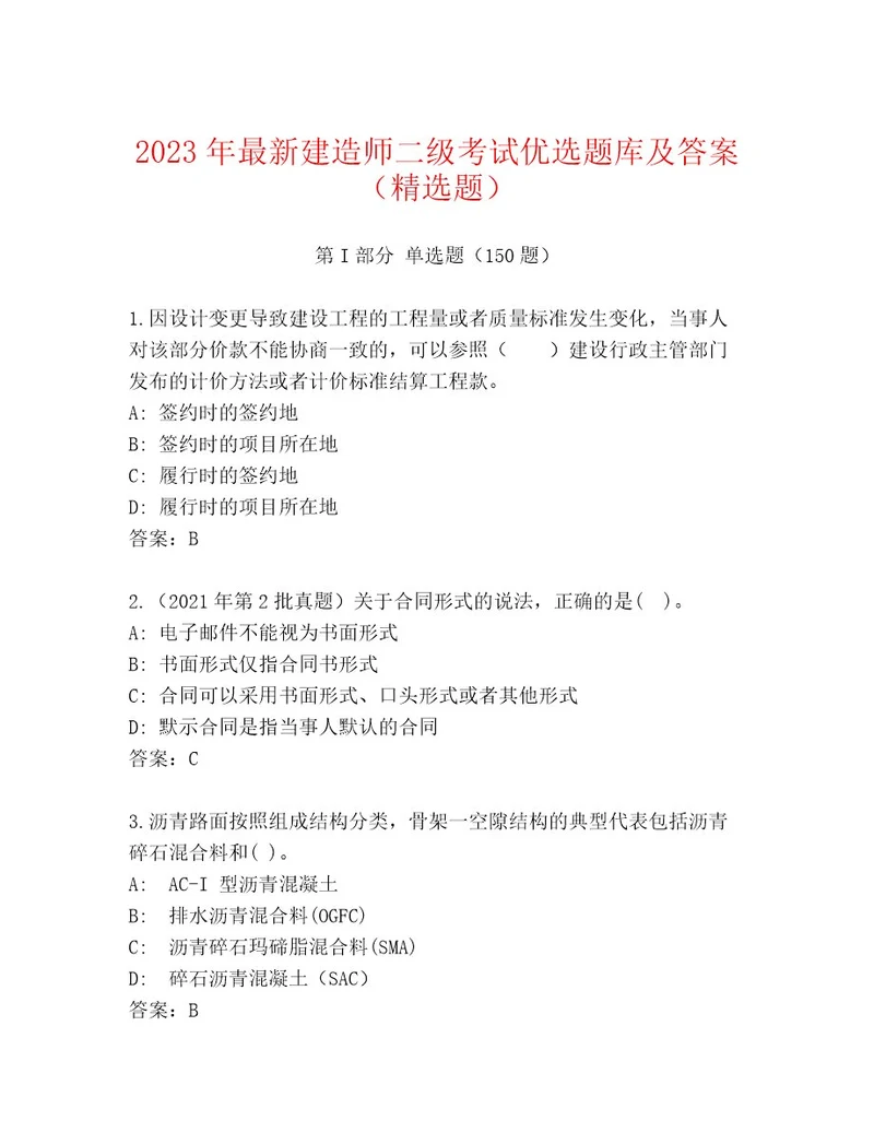内部培训建造师二级考试通关秘籍题库（基础题）