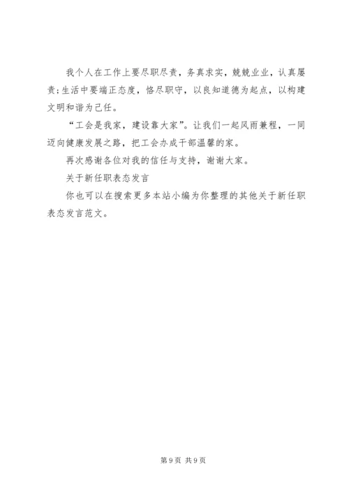 关于新任职表态发言.docx