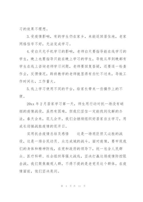 实用抗击疫情总结及感悟.docx