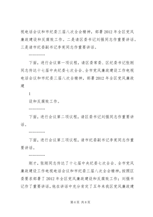篇一：全县党风廉政建设干部大会主持词.docx