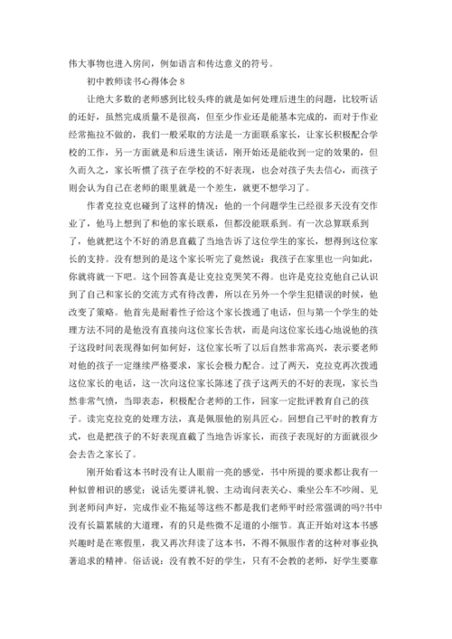 初中教师读书心得体会(汇编9篇).docx