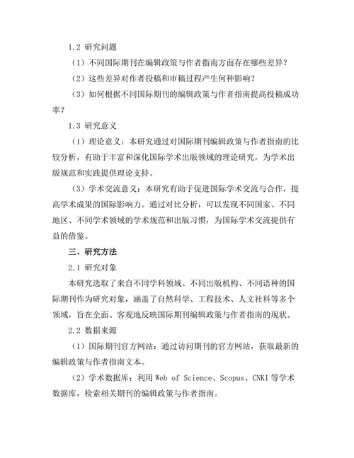 国际期刊的编辑政策与作者指南比较