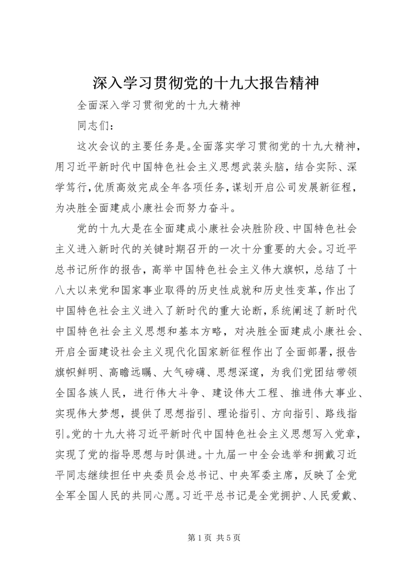 深入学习贯彻党的十九大报告精神 (3).docx