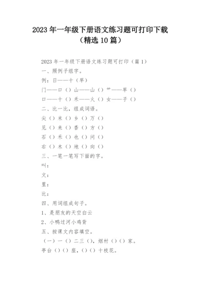 2023年一年级下册语文练习题可打印下载（精选10篇）.docx