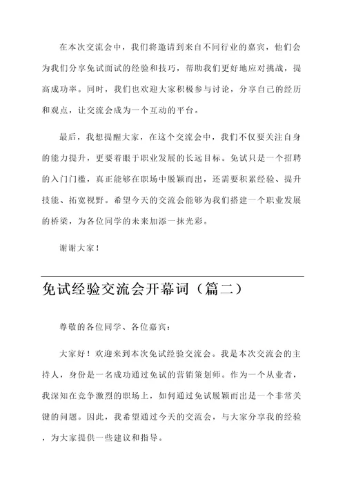 免试经验交流会开幕词