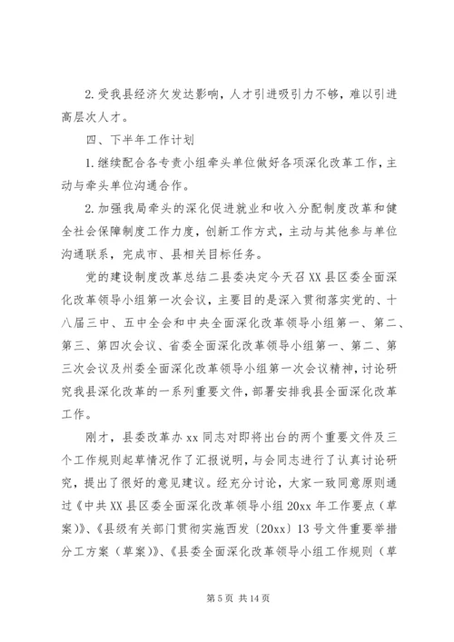 党的建设制度改革总结.docx