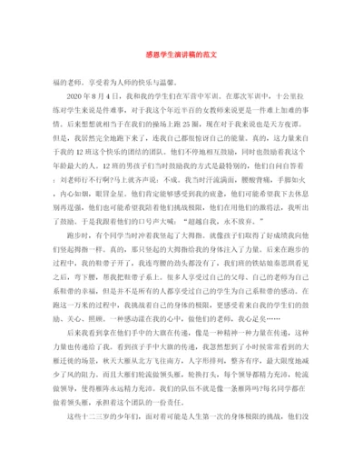 精编之感恩学生演讲稿的范文.docx