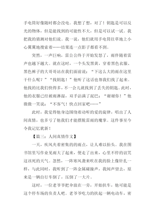 人间真情作文500字.docx