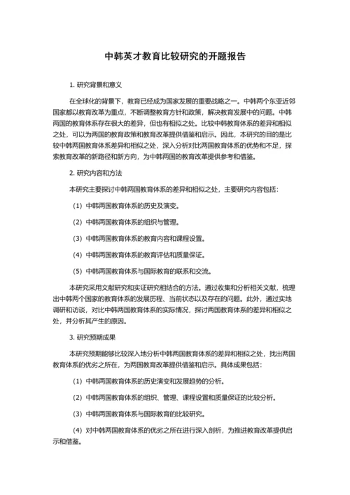 中韩英才教育比较研究的开题报告.docx