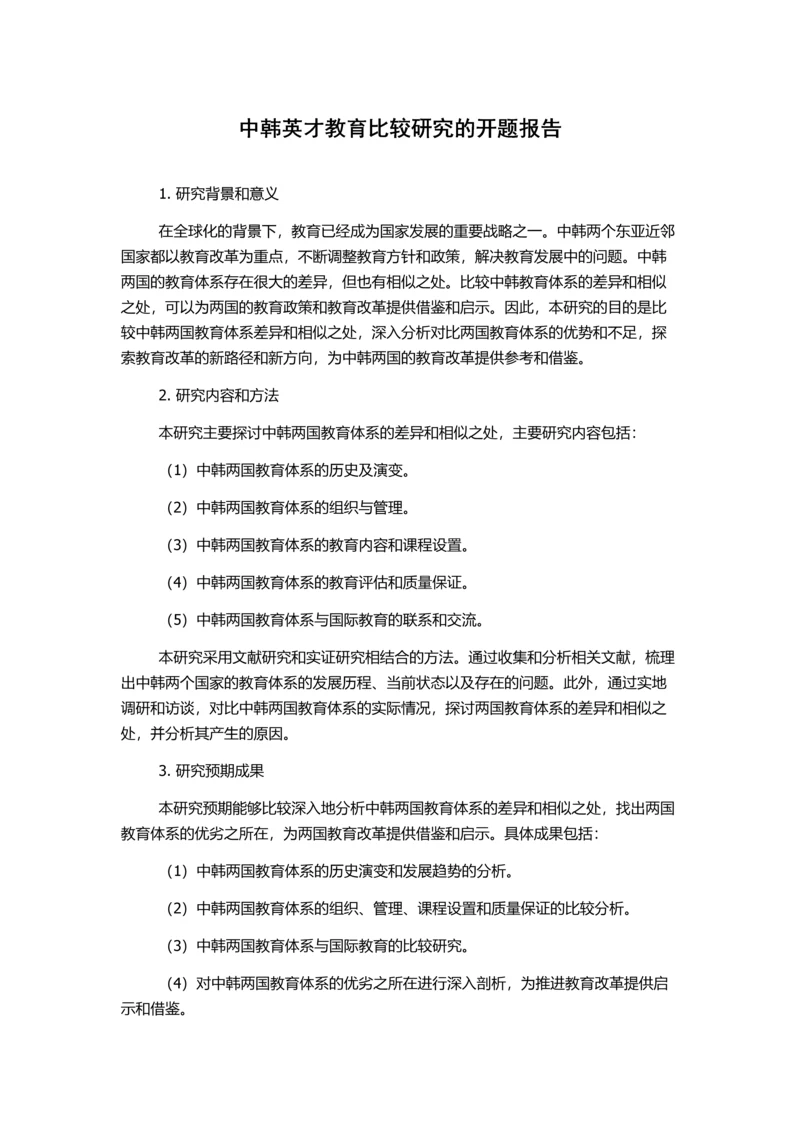 中韩英才教育比较研究的开题报告.docx