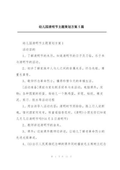 幼儿园清明节主题策划方案5篇.docx