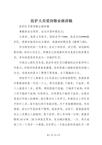 医护人员爱岗敬业演讲稿 (6).docx