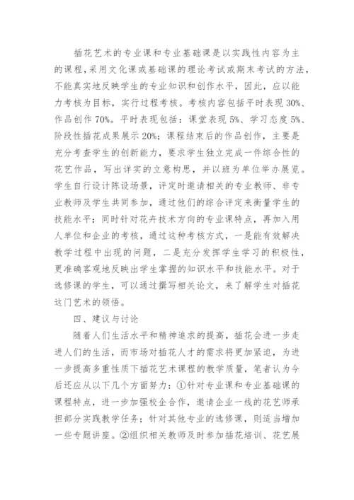 探析职校插花艺术教学路径论文.docx
