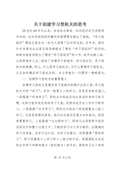 关于创建学习型机关的思考 (3).docx