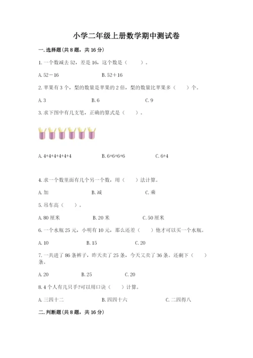 小学二年级上册数学期中测试卷及答案【夺冠系列】.docx