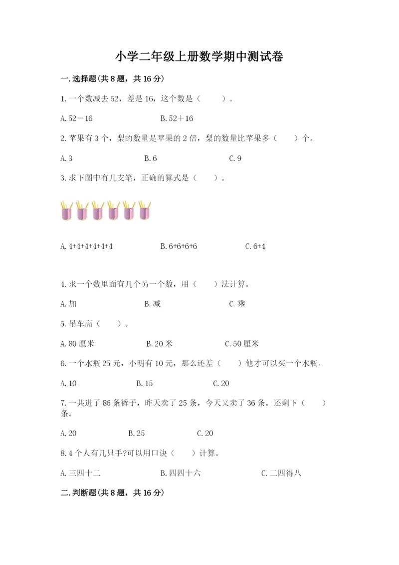 小学二年级上册数学期中测试卷及答案【夺冠系列】.docx