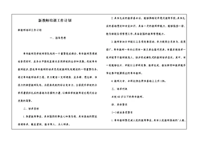 新教师培训工作计划