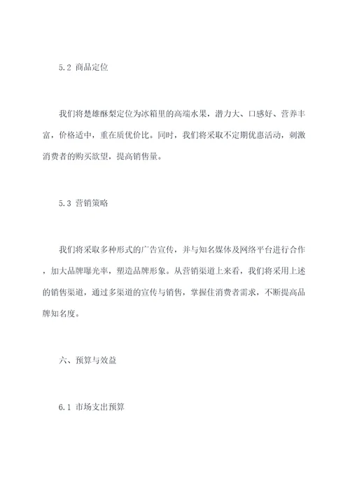 酥梨销售计划书