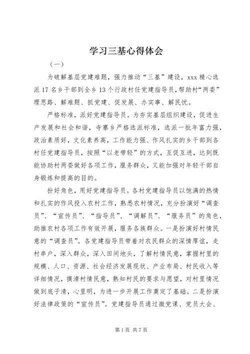 学习三基心得体会.docx