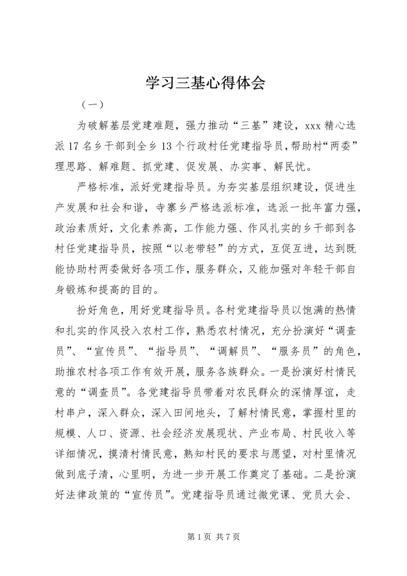 学习三基心得体会.docx