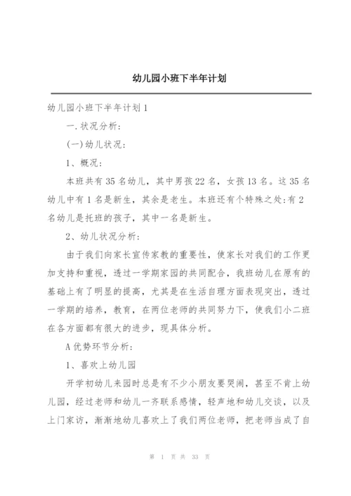幼儿园小班下半年计划.docx