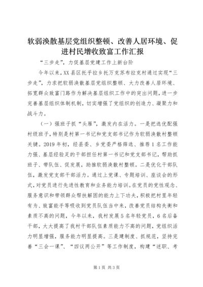 软弱涣散基层党组织整顿、改善人居环境、促进村民增收致富工作汇报.docx