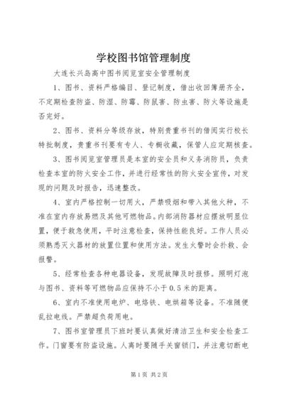 学校图书馆管理制度 (4).docx