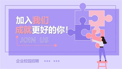 紫色扁平风拼图校园企业宣传PPT模板