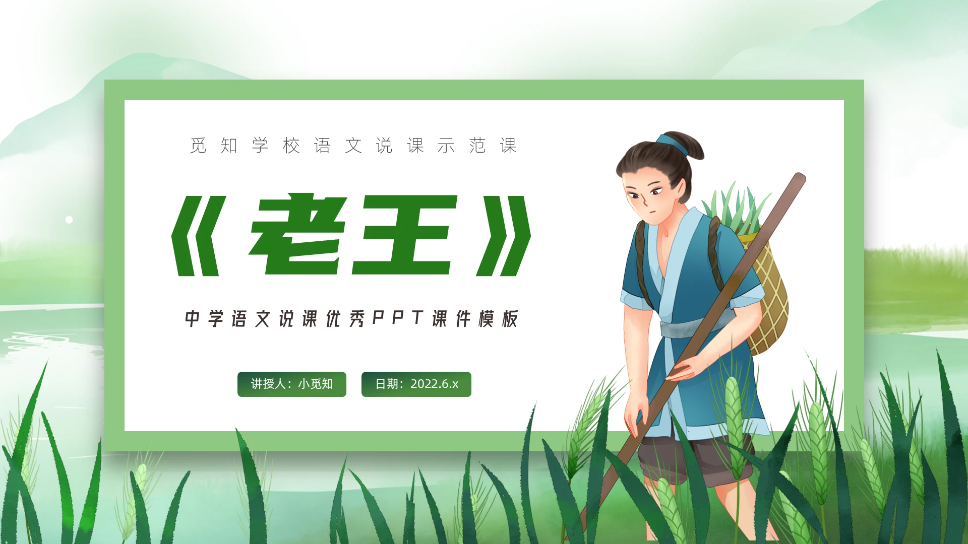 绿色清新卡通语文说课老王PPT课件老王ppt课件优秀