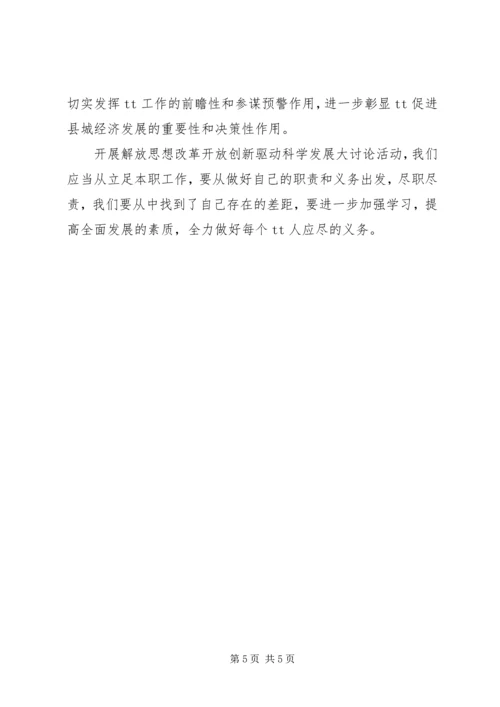 学习解放思想改革开放创新驱动科学发展心得体会 (2).docx