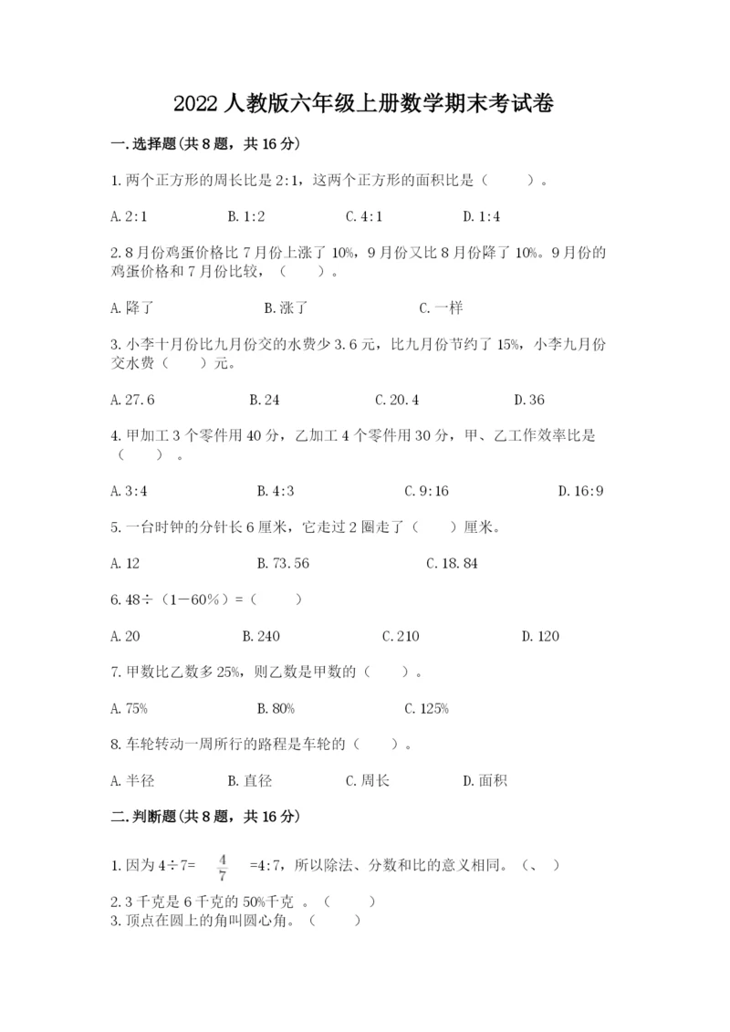 2022人教版六年级上册数学期末考试卷附答案（a卷）.docx