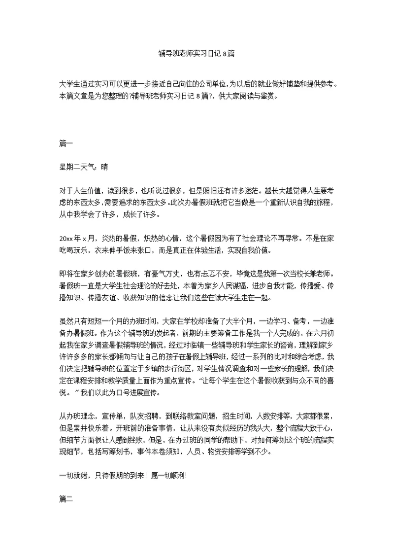 辅导班老师实习日记8篇