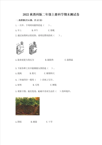 2022秋教科版二年级上册科学期末测试卷及参考答案新