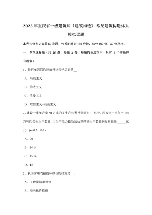 2023年重庆省一级建筑师建筑结构常见建筑结构体系模拟试题.docx