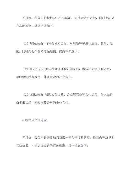 五月份新闻宣传工作计划