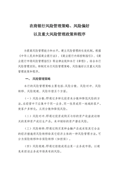 农商银行风险管理策略、风险偏好
