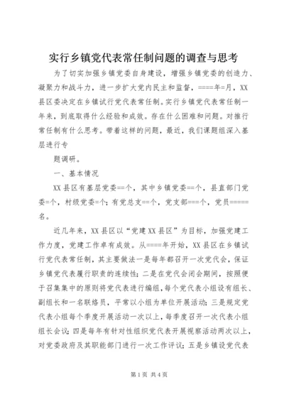 实行乡镇党代表常任制问题的调查与思考 (3).docx