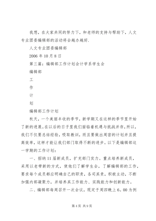 编辑部工作计划 (2).docx