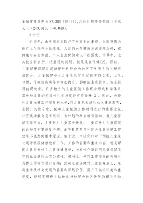 社区健康教育在儿童保健中的应用效果论文.docx