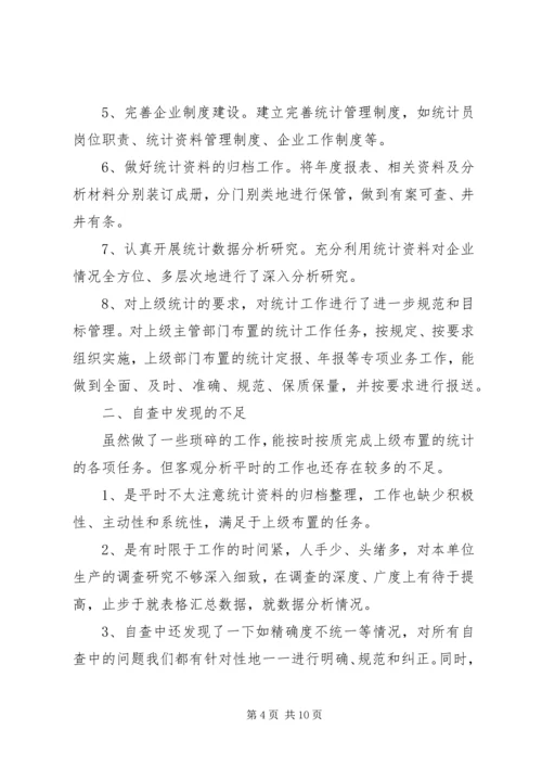 最新统计工作自查报告范文.docx