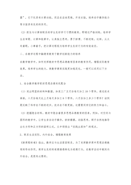 提升当前小学数学课堂的德育渗透教学.docx