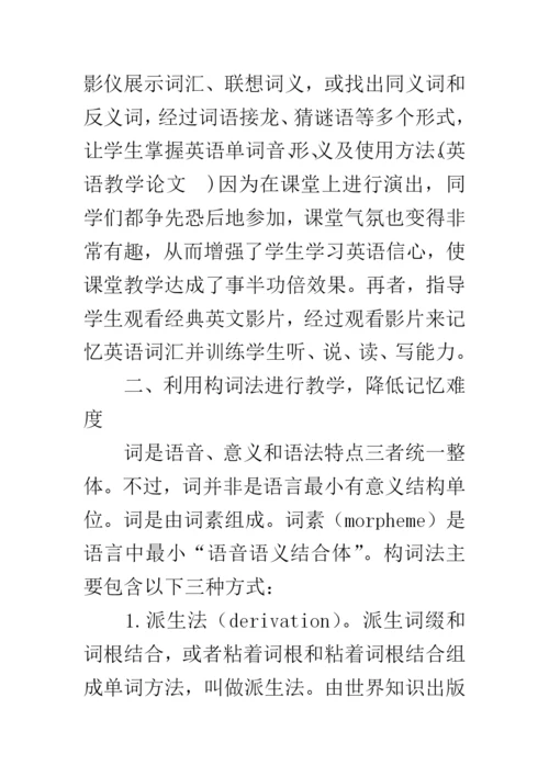 浅谈初中英语词汇教学论文.docx